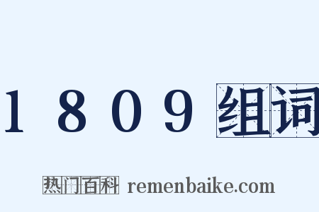 1809组词是什么意思的图片